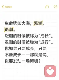 生命犹如大海，涨潮、退潮。
涨潮的时候被称为“成长”。
退潮的时候被称为“退行”。
你如果只要成长，只要不断成长——那就是说，
你要发动一场海啸？配图