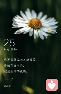 你不需要完美才能被爱。
你的存在本身，
就是生命的礼物。配图