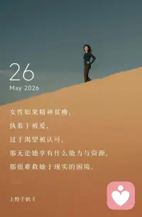 女性如果精神贫瘠，
执着于被爱，
过于渴望被认可，
那无论她享有什么能力与资源，
都很难救她于现实的困境。配图