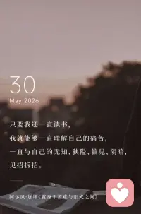 只要我还一直读书，
我就能够一直理解自己的痛苦，
一直与自己的无知、狭隘、偏见、阴暗，见招拆招。配图