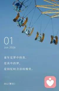 童年是梦中的真，
是真中的梦，
是回忆时含泪的微笑。