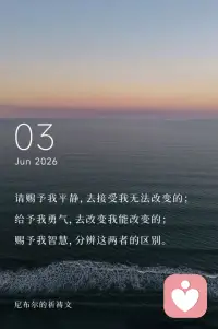 请赐予我平静，去接受我无法改变的；
给予我勇气，去改变我能改变的；
赐予我智慧，分辨这两者的区别。