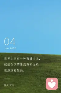 世界上只有一种英雄主义，
就是在认清生活真相之后
依然热爱生活。