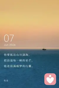 你要抵达山川湖海，
把沿途每一帧的星芒，
收进载满痴梦的行囊。