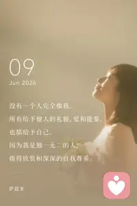 没有一个人完全像我。
所有给予他人的礼貌、爱和能量，
也都给予自己。
因为我是独一无二的人，
值得欣赏和深深的自我尊重。