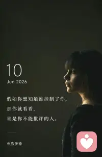 假如你想知道谁控制了你，
那你就看看，
谁是你不能批评的人。