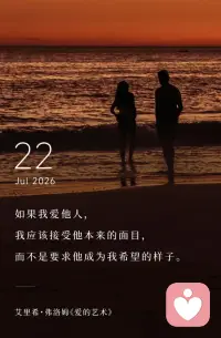如果我爱他人，
我应该接受他本来的面目，
而不是要求他成为我希望的样子。配图