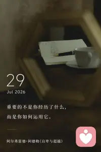重要的不是你经历了什么，
而是你如何运用它。