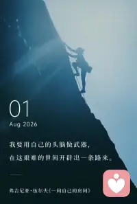 我要用自己的头脑做武器，
在这艰难的世间开辟出一条路来。