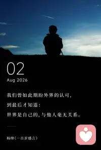 我们曾如此期盼外界的认可，
到最后才知道：
世界是自己的，与他人毫无关系。