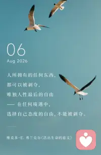 人所拥有的任何东西，都可以被剥夺，
唯独人性最后的自由
—在任何境遇中，
选择自己态度的自由，不能被剥夺。