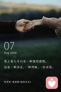 爱上某人不只是一种强烈感情，
还是一种决定、一种判断、一份承诺。