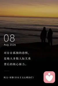 对存在孤独的恐惧，
是绝大多数人际关系背后的核心驱力。