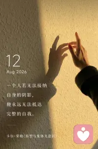一个人若无法接纳自身的阴影，
便永远无法抵达完整的自我。