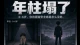 年柱看0-6岁的\"原始安全感\"是怎么塌的