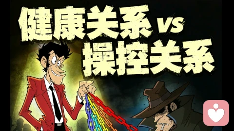 健康关系 vs 操控关系