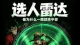 操控者的\"选人雷达\"