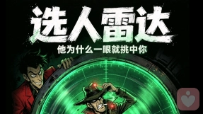 操控者的\"选人雷达\"