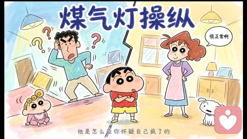 煤气灯操纵