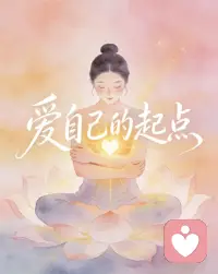 去靠近一个
​能激活你生命力的人配图