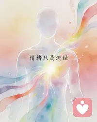 《思想的力量》
思绪流经，而你，才是光本身。配图