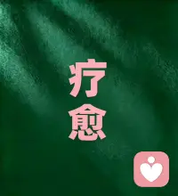 愿我像礼物一样出现在别人的生命中

愿我的起心动念、所说的话、所做的事都能与人结下善缘，让他们获得财富和喜悦。
 
愿每一个人看到我、听到我的声音、看到我的文字， 都能给他们带来喜悦、温暖、力量、信心和财富。配图