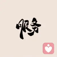 人生最大的财富一定是：口碑
最长久也是最经受考验[爱心]配图