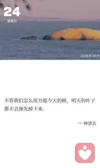 不管我们怎么用力摇今天的树，明天的叶子都不会预先掉下来。

——林清玄配图