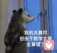 盘算半天，全算跑偏啦😂配图
