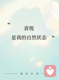 幸福是一种心的富足
不以物质的多寡来衡量

你内心的状态，决定了感知幸福的能力，也决定了身边事物的走向