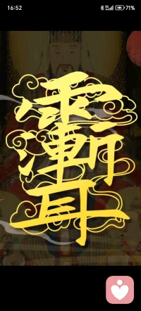 佛道双修，无师自通，，修行修心，道家丹道内练，喜欢国学，，历史文化，心里学，，哲学，中医，修行修心，过情关开悟以后拥有他心通，，能知道别人的起心动念，照见别人的内心世界，，缓解焦虑内耗，配图