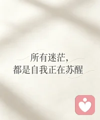 很多人问我，12岁会追问“我为什么是我”，22岁会因朋友强迫自己迁就而崩溃，十几岁听一首歌瞬间红了眼眶，职场里被反复打压后生理性厌恶对方，这些细碎又拧巴的情绪，算不算矫情？
从业倾听这段时间，我接待过几百位来访，答案永远是：一点都不。
 
心理学里有个概念叫「成长情绪阵痛」，我们每一段煎熬、执念、迷茫，本质都是内心在发出求救信号。少年时无休止的十万个为什么，是自我认同建立的必经阶段；对朋友单方面迎合产生抵触，是边界感本能在保护你；一首歌触发汹涌眼泪，是未被妥善安放的遗憾；面对阴晴不定、双标压榨的人感到恶心，是你的潜意识在预警这段消耗型关系。
 
我们总被外界规训：要大度、要合群、要乐观、不要敏感。可敏感从来不是缺陷，能清晰感知情绪、体察关系里的失衡，恰恰是内心细腻的证明。偏执地渴求独一份的偏爱、偶尔冒出虚无消极的念头、短暂幻想逃避现实，都是普通人正常的心理活动，思想不必和行为绑定，有负面想法不代表你脆弱。
 
不必强迫自己立刻释怀、立刻变好。不用逼自己迎合所有人，学会温和拒绝，守住人际边界；不用对抗低落情绪，允许自己听歌落泪、短暂放空；不用纠结人生终极答案，活着的意义本就没有标准答案，是无数次体验、相遇、治愈拼凑而成。
 
作为倾听师，我始终相信：心理健康从不是永远开心，而是接纳完整的自己——接纳不甘、敏感、悲观、脆弱，接纳所有不完美的思绪。如果当下的情绪无处安放，不必独自硬扛，倾诉本身就是自愈的第一步。
 
世界允许你迷茫，允许你难过，允许你做不完美的自己。你不必独自消化所有情绪，你的所有感受，都值得被认真倾听。
 
#心理学 #情绪自愈 #自我接纳 #倾听治愈 #人际边界