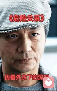 危险关系里的丁叔叔，真的是“大善人”啊，这种人真的是让人后背发凉！