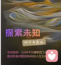 以OK为辅助性工具，在无意识的海洋里找到4月份的人生方向标！
你想要知道4月份自己真正需要面对的是什么吗？
欢迎来抽卡解读！配图