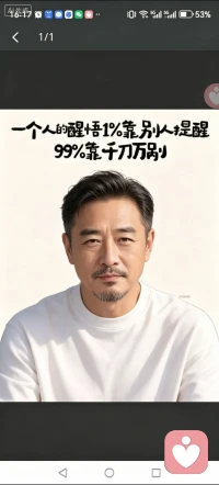一个人的醒悟1％靠别人提醒，而99％是靠千刀万剐配图
