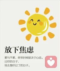 累与不累，很多时候取决于心态。过你的日子，别总想着你过的日子。