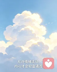 允许情绪流动，内心才会轻盈通透。配图