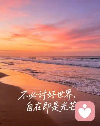 不必讨好世界，自在即是光芒。配图