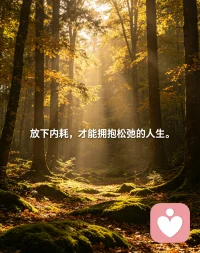 放下内耗，才能拥抱松弛的人生。配图