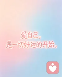 爱自己，是一切好运的开始。配图
