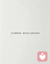 停止精神内耗，就是对自己最好的善待配图