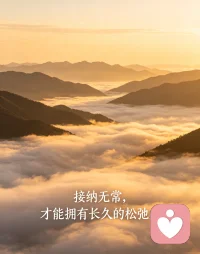 接纳无常，才能拥有长久的松弛感配图