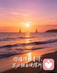 你值得被善待，不必独自硬撑所有配图