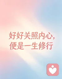 好好关照内心，便是一生修行配图