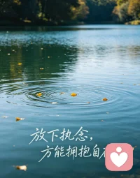 放下执念，方能拥抱自在配图