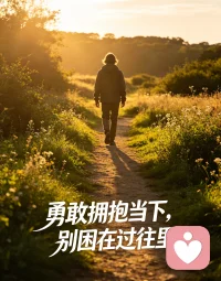 勇敢拥抱当下，别困在过往里配图
