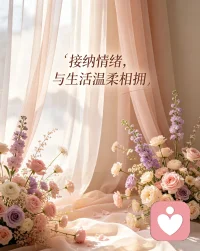 接纳情绪，与生活温柔相拥配图