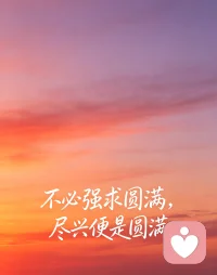 不必强求圆满，尽兴便是圆满配图