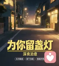 最近入驻平台、遇到了形形色色的人。有人问我什么是倾听？大概就是——世界很吵、但我只想听清你的声音、如果你也需要一个不打扰的陪伴、欢迎私信
