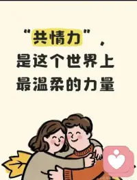 日子难免起皱，心也会蒙尘。
别慌，也别逼自己立刻好起来。
试着和自己和解，允许脆弱，拥抱疲惫。
就像乌云会散，长夜会尽，那些难熬的时刻，终会过去。
愿你眼里有光，心里有暖，在细碎的日常里，慢慢治愈，慢慢盛开
共情力,是这个世界上最温柔的力量配图